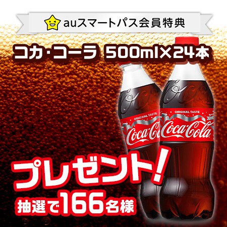 auスマートパス会員特典】コカ・コーラ PET500ml ｜ 抽選サンプル