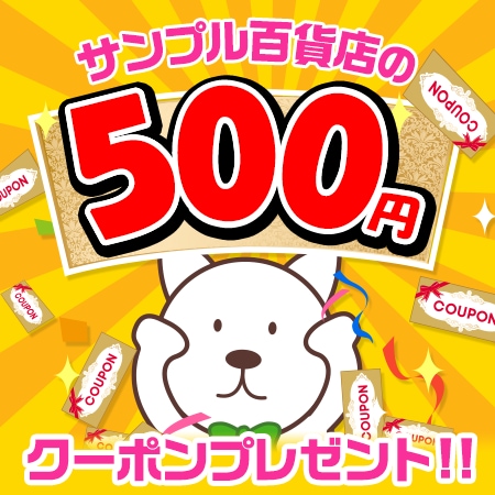 毎日当たる【500円】サンプル百貨店で使える割引クーポン