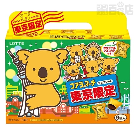 コアラのマーチ＜東京限定＞ ｜ 抽選サンプル ｜ サンプル百貨店