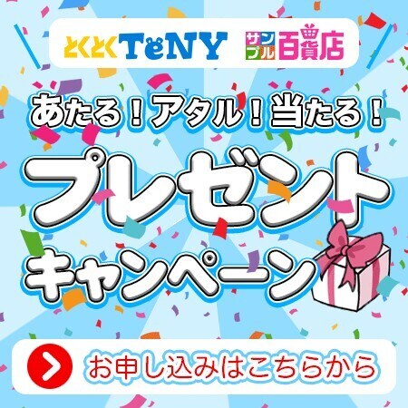 とくとくTeNYサンプル百貨店 あたる！アタル！当たる！プレゼント 