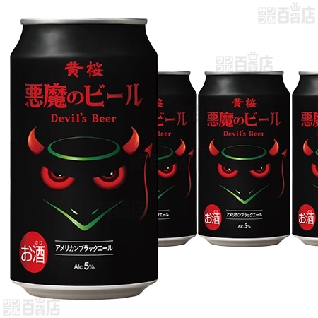 4本】悪魔のビール アメリカンブラックエール 350ml [抽選サンプル