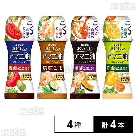 アマニ油入りドレッシングシリーズ