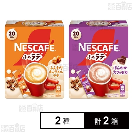 ネスカフェ ふわラテ キャラメル＆カフェモカ セット