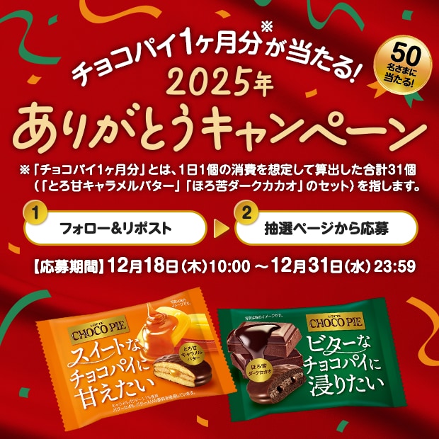チョコパイ1ヶ月分が当たる！2025年ありがとうキャンペーン！