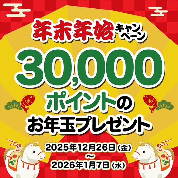 年末年始！！大出品！！ 2025→2026 年末年始キャンペーン エントリーページ ｜ 抽選サンプル