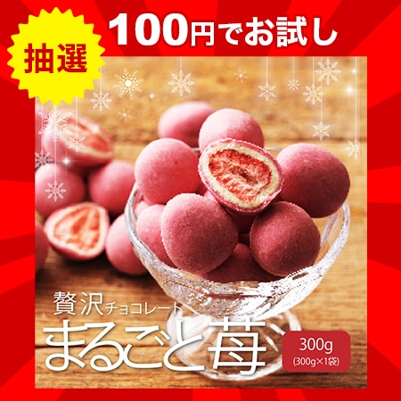 【抽選でお試し】贅沢まるごといちご 300g