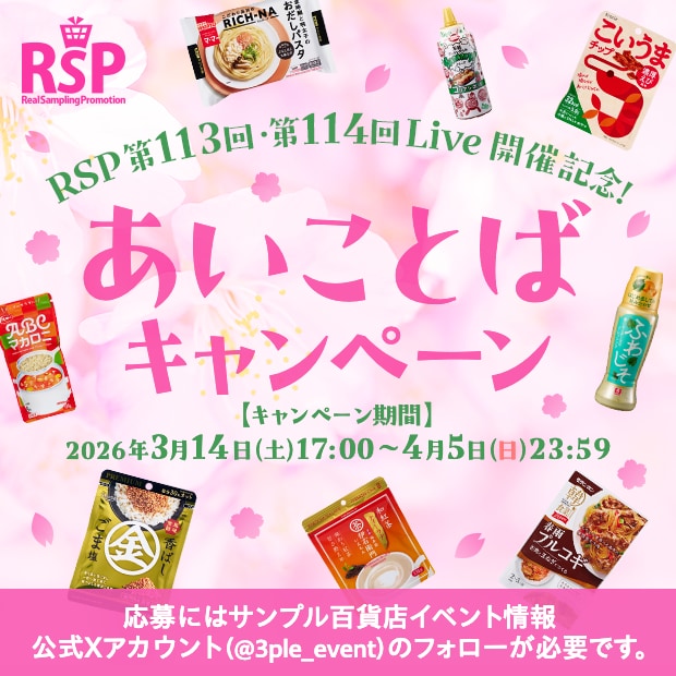 RSP第113回・第114回Live開催記念！あいことばキャンペーン