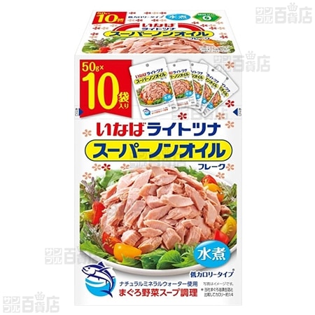 【1箱】ライトツナ スーパーノンオイル 50g×10袋入 [抽選サンプル]