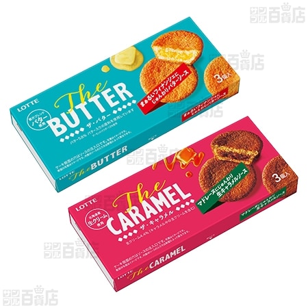 【東日本エリア先行発売】株式会社ロッテ The BUTTER 3個入 ／ The CARAMEL 3個入 ※東日本エリア限定キャンペーン