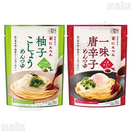 柚子こしょうめんつゆ 150g(50g×3袋) /  一味唐辛子めんつゆ 150g(50g×3袋)