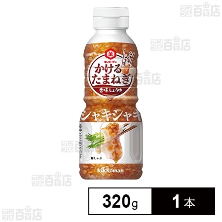 かけるたまねぎ 香味しょうゆ 320g
