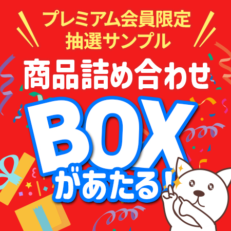 【プレミアム会員限定】サンプル百貨店の人気商品詰め合わせBOX