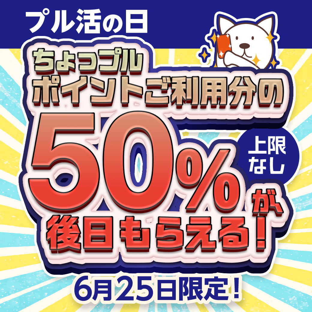 プル活 ちょっプルポイントアップ エントリーページ ｜ 抽選サンプル