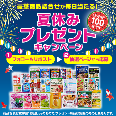 1ヵ月合計100名様に豪華商品詰合せが毎日当たる！夏休みプレゼントキャンペーン