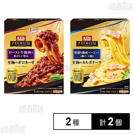 オーマイプレミアム至極のパスタソース 2種セット
