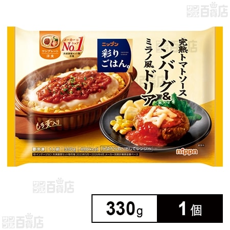 彩りごはん。完熟トマトソースハンバーグ＆ミラノ風ドリア 330g