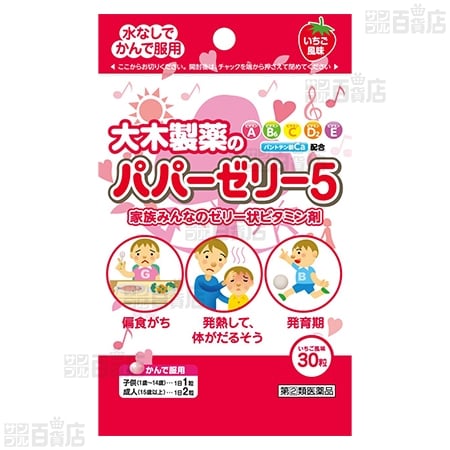【指定第2類医薬品】パパーゼリー5 30粒