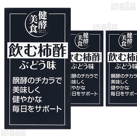 【12本】飲む柿酢 ぶどう味 125ml [抽選サンプル]