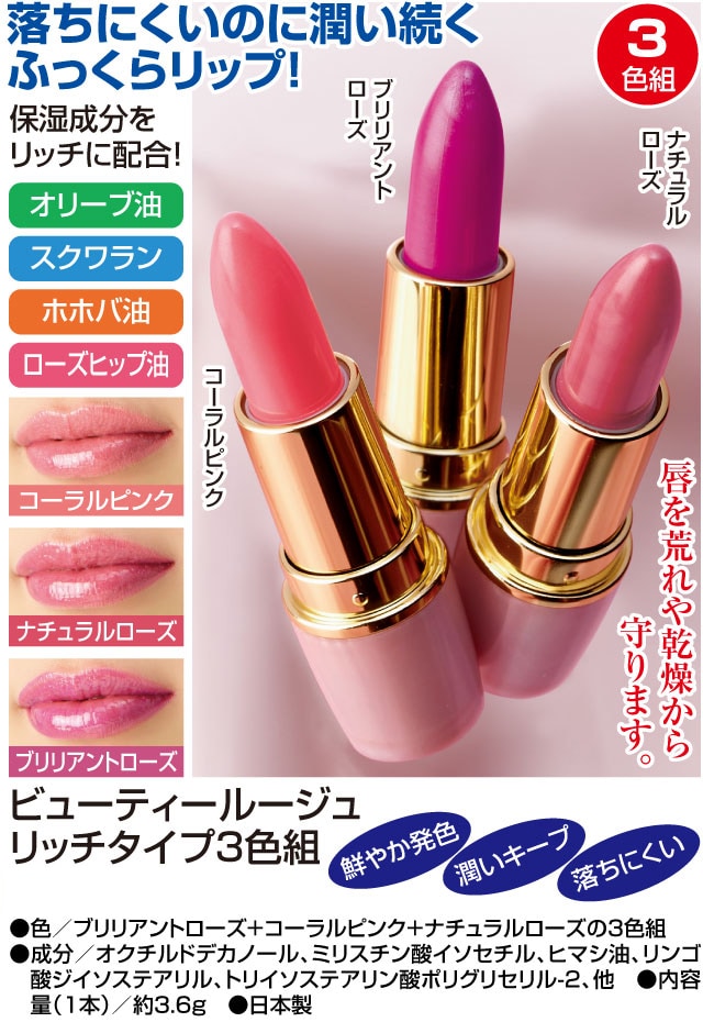 ビューティールージュ リッチタイプ3色組 ナチュラル・ブリリアント