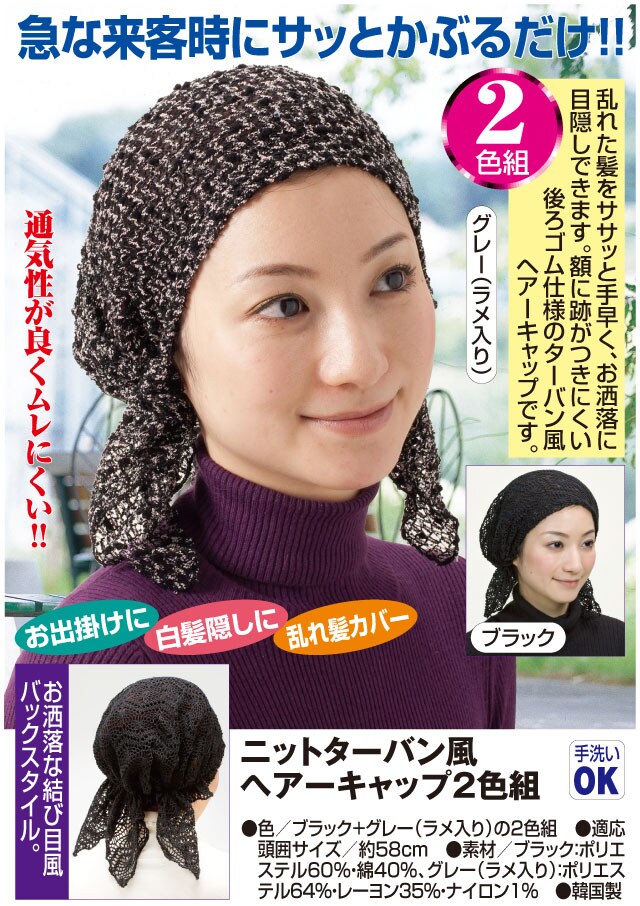 ブラック+グレー〈ラメ入り〉]ニットターバン風ヘアーキャップ2色組 