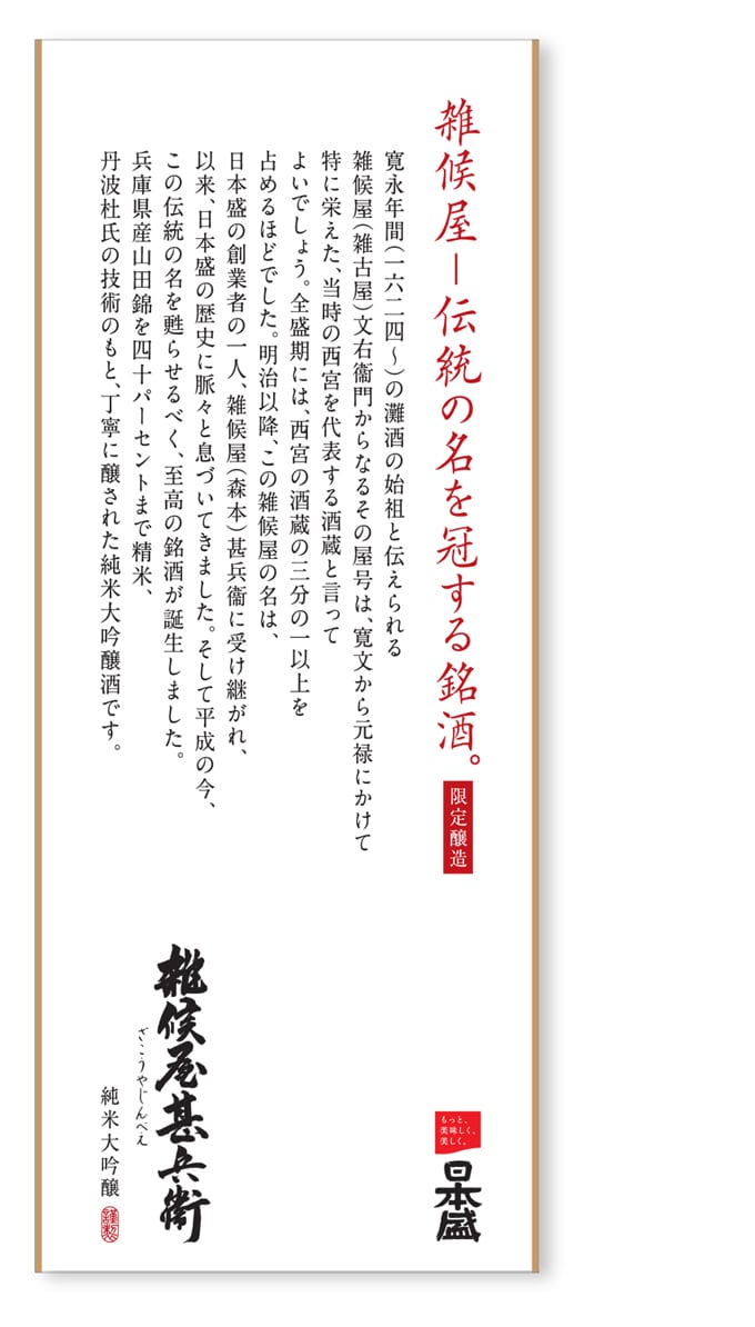 雑候屋甚兵衛 1800ml純米大吟醸 木箱入り 超特選 日本盛 超特撰 雑候屋