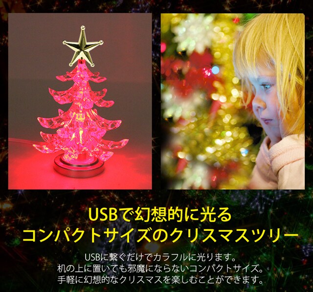 USB接続卓上クリスマスツリー 光ファイバー+卓上 USB イルミネーション
