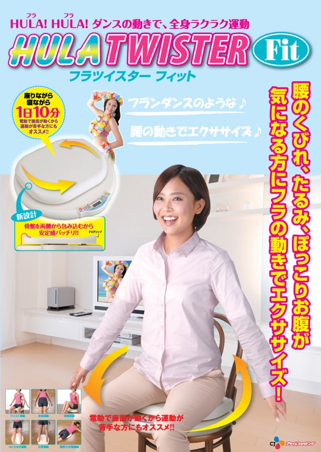 エクササイズフラツイスターフィット 【公式通販】