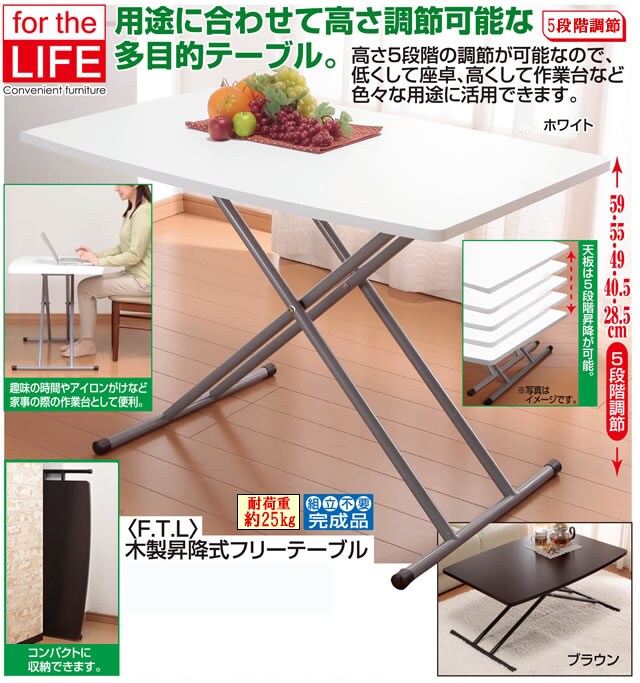 ブラウン】木製昇降式フリーテーブル(0311620)を税込・送料込でお試し 