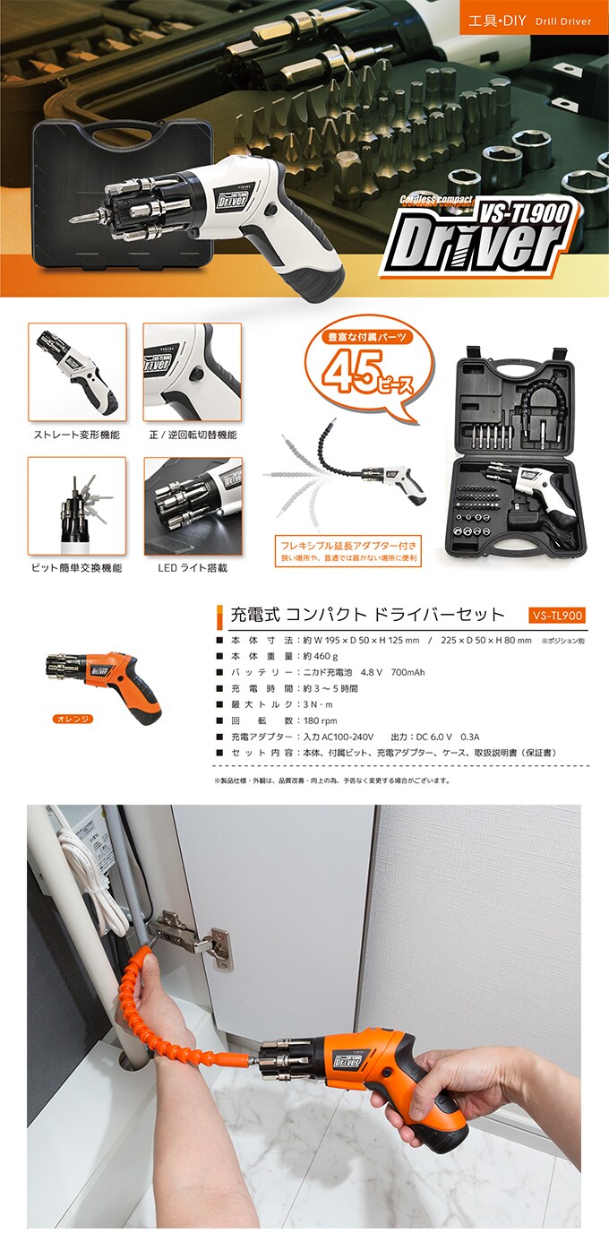 オレンジ×黒]充電式電動ドライバーセット/VS-TL900OBを税込・送料込で
