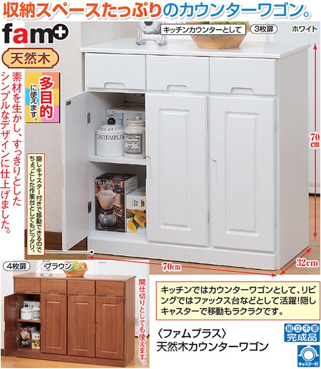 ホワイト】天然木カウンターワゴン 3枚扉を税込・送料込でお試し