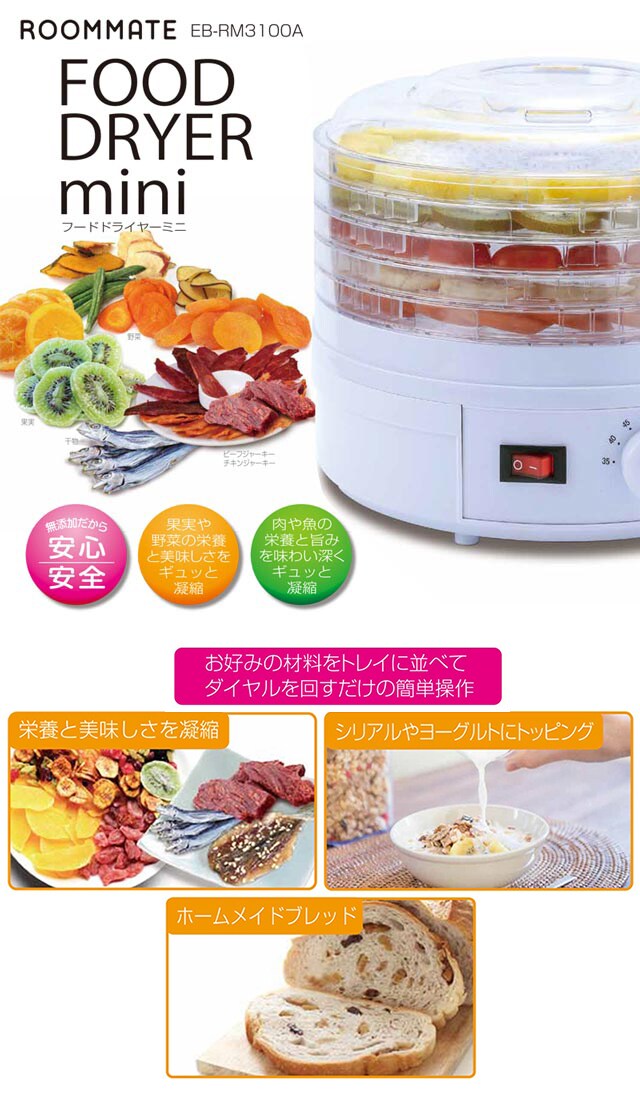 ROOMMATE フードドライヤーミニ EB-RM3100A フードドライヤー ドライフルーツ 無添加 おやつ 食品乾燥機 ディハイドレーター ドライフード 干し ペットフード 発酵食品  もっと美味しくフードドライヤーDX RM-237H ROOMMATE送料無料 | リコメン堂