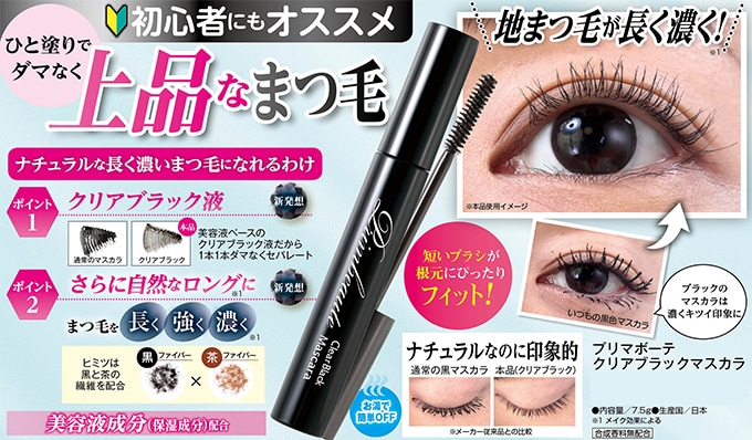 プリマボーテ クリアブラックマスカラ を税込 送料込でお試し サンプル百貨店 株式会社アイケイ