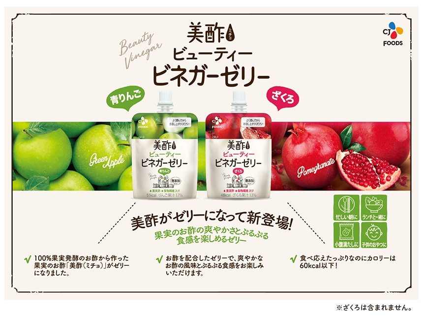 美酢 ビューティービネガーゼリー 青りんご 130g / もも 130gを税込・送料込でお試し ｜ サンプル百貨店 | CJ FOODS  JAPAN株式会社
