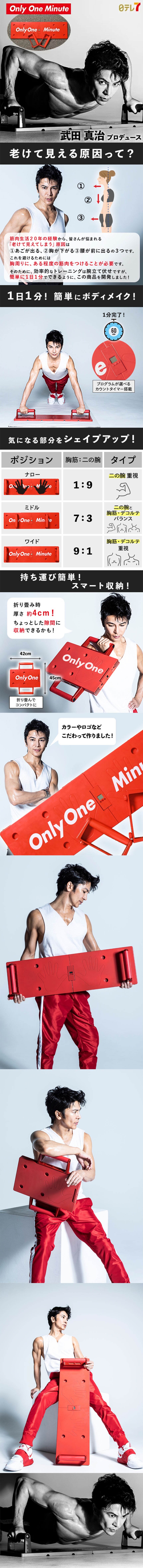 Only One Minute オンリーワンミニット武田真治プロデュース