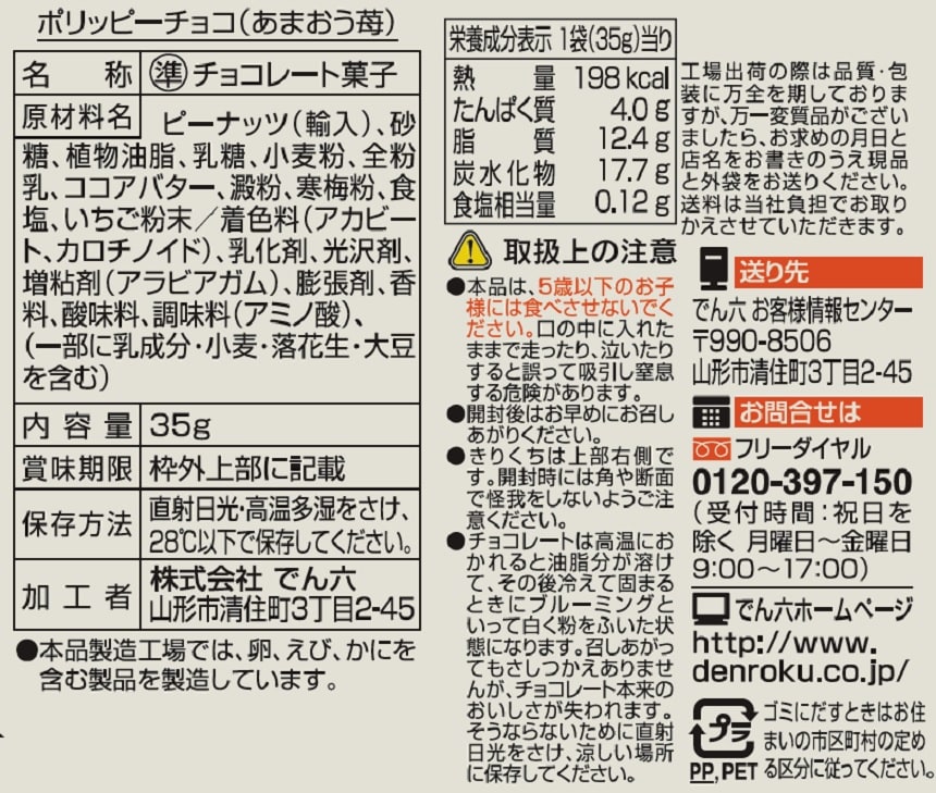 ポリッピーチョコ あまおう苺 35gを税込・送料込でお試し｜サンプル