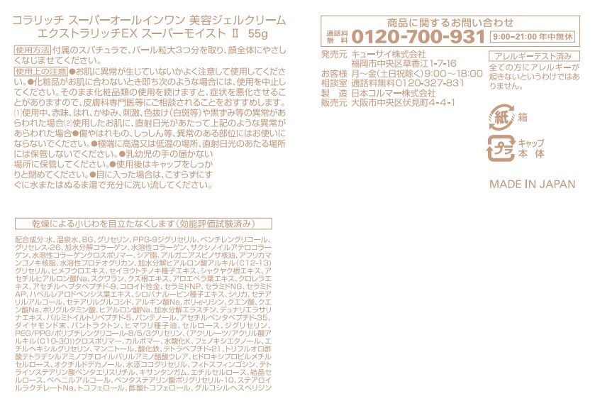 コラリッチEX スーパーモイスト II 55gを税込・送料込でお試し