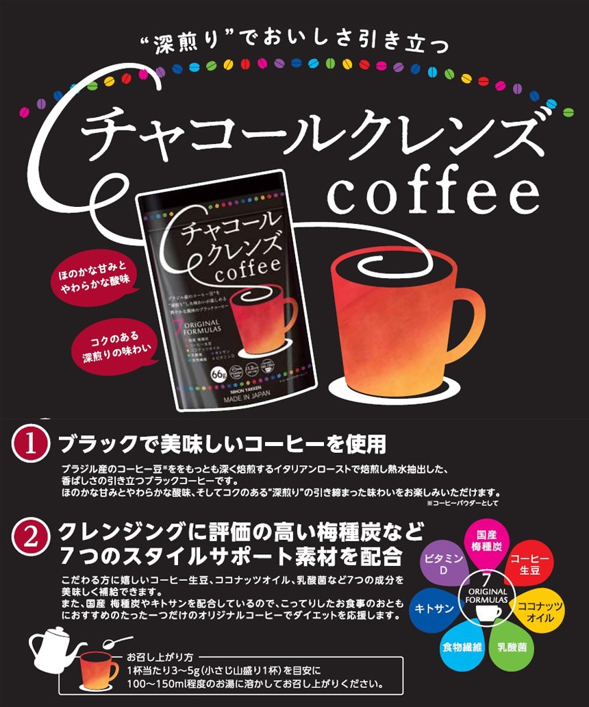 週間売れ筋 日本薬健 チャコールクレンズ coffee 66g １袋 インスタントコーヒー