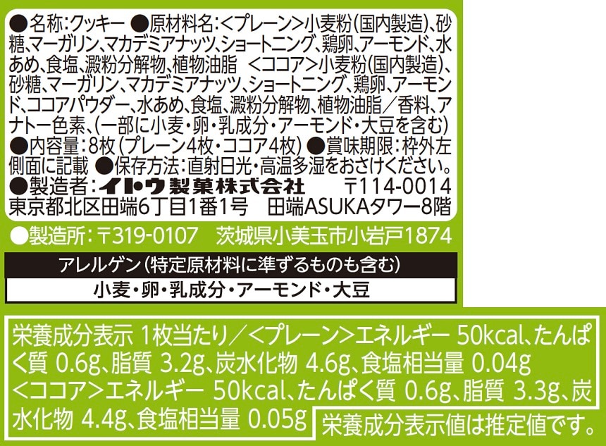 コンフェッティ ショコラサブレ 9枚入 / チェッカー 9枚入
