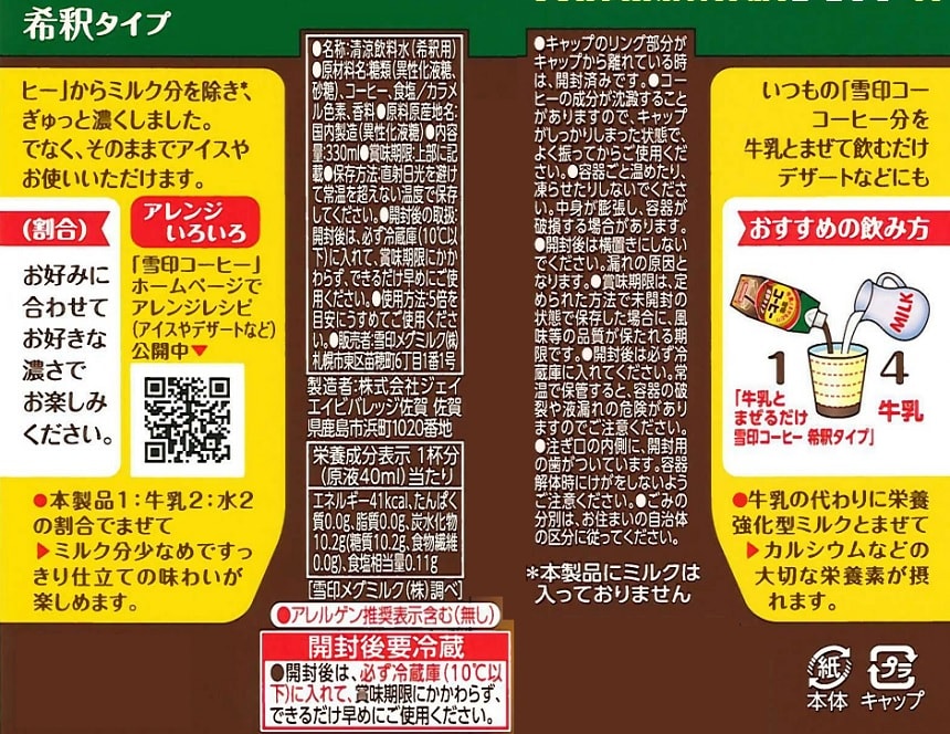 牛乳とまぜるだけ 雪印コーヒー希釈タイプ 330mlを税込・送料込でお