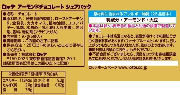 アーモンドチョコレートシェアパック 97g(5袋入)を税込・送料込でお