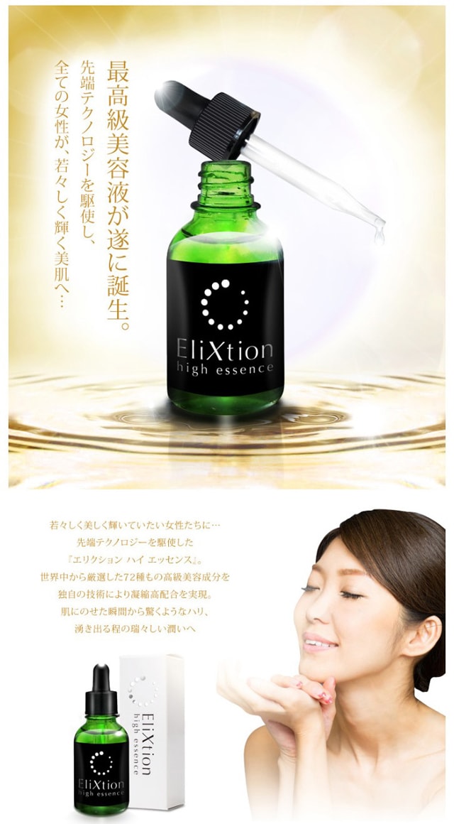 高級美容液】 Elixtion ~エリクション~を税込・送料込でお試し 
