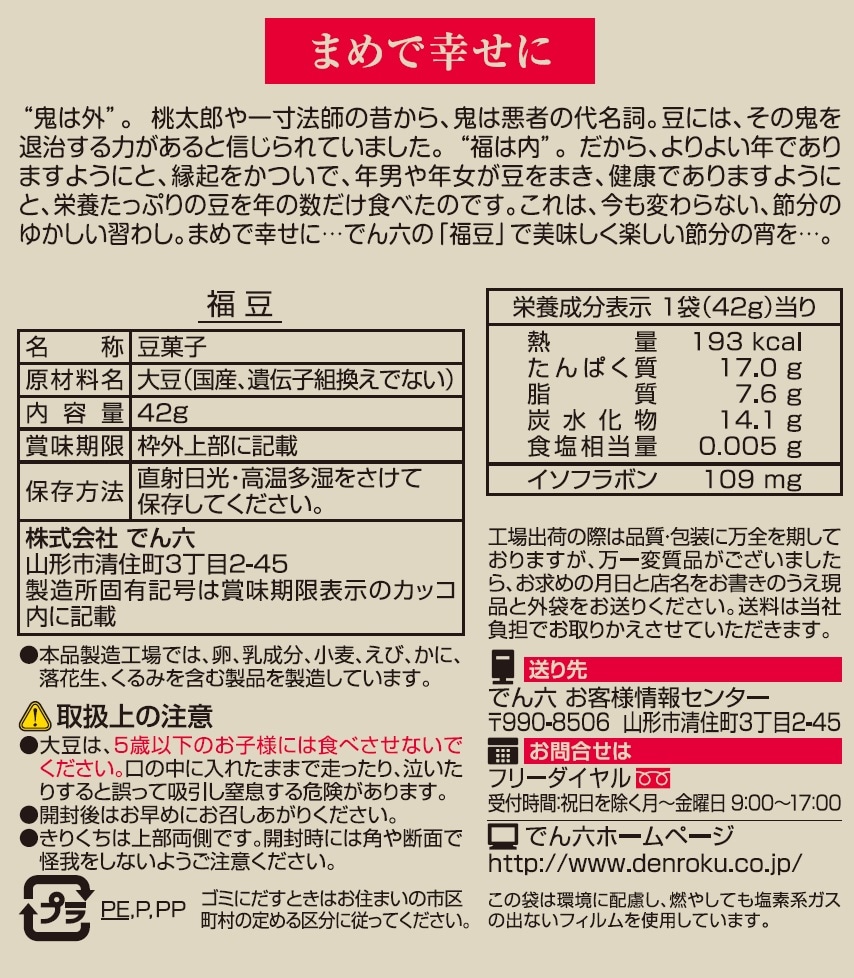 株式会社でん六｜福豆 和紙 42g｜ ちょっプル ｜ dショッピング