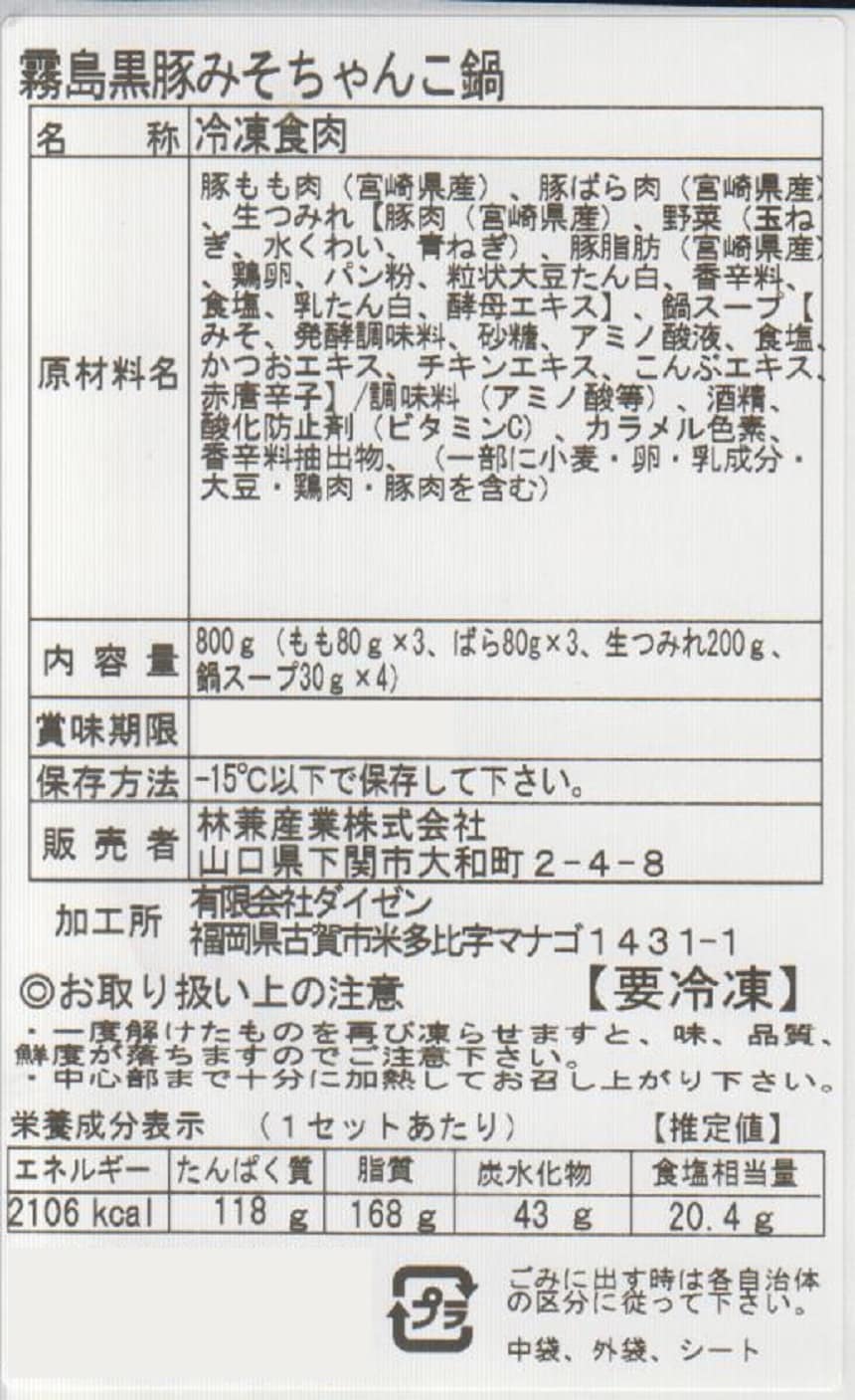林兼産業株式会社｜霧島黒豚みそちゃんこ鍋セット 800g｜ ちょっプル