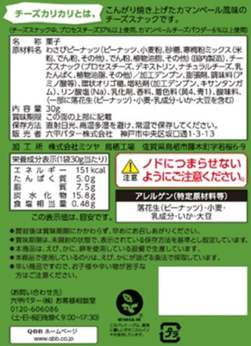 チーズカリカリ わさび豆入り 30gを税込・送料込でお試し｜サンプル 