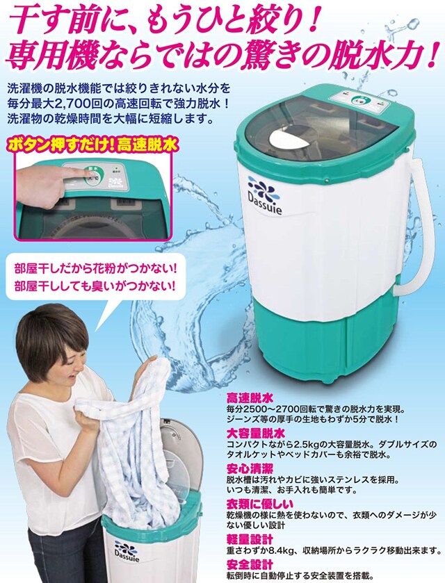 パーソナル脱水機【ダッスィー】を税込・送料込でお試し|サンプル パーソナル脱水機【ダッスィー】を税込・送料込でお試し|サンプル