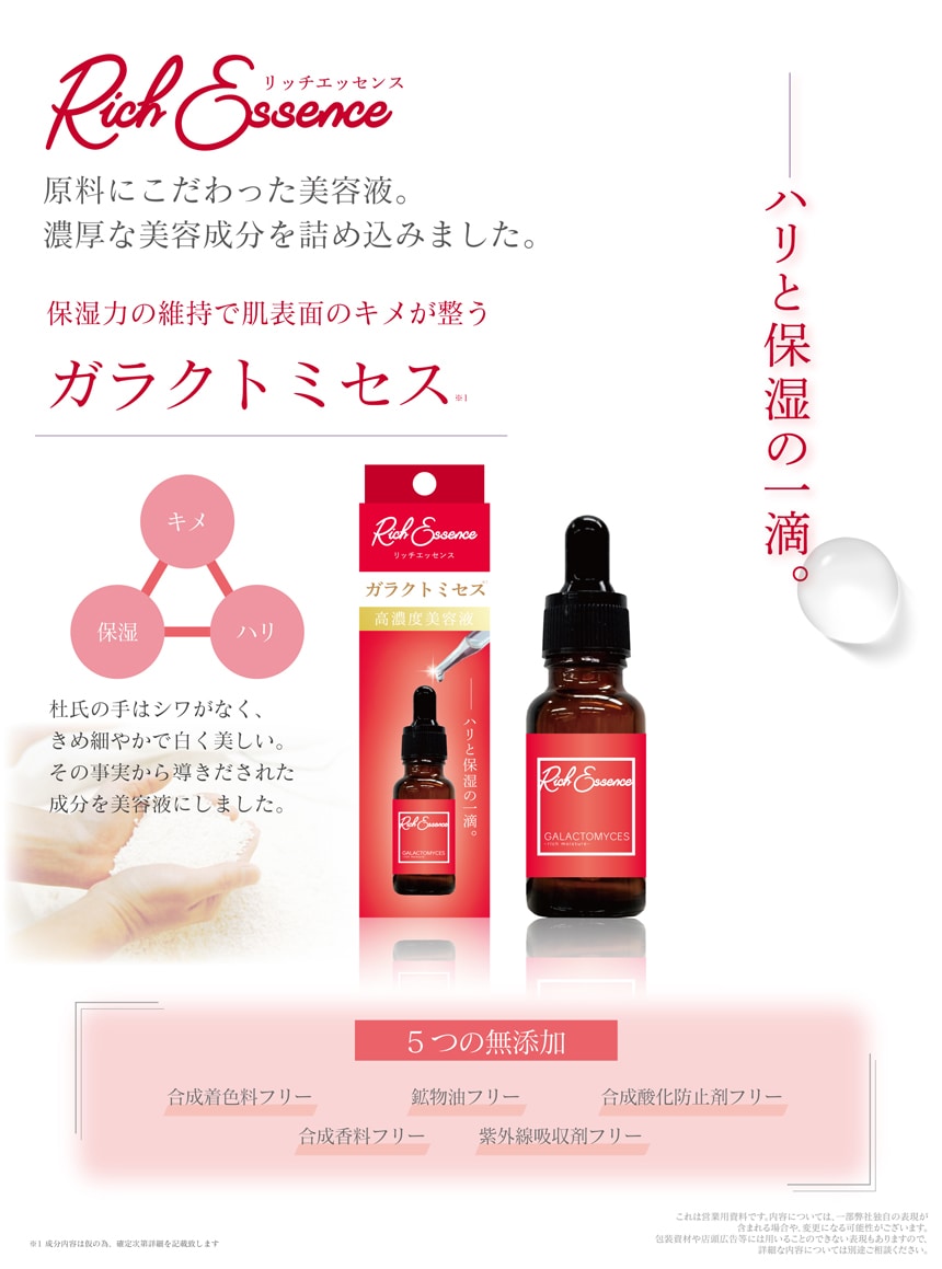 リッチエッセンス ガラクトミセス 20mlを税込・送料込でお試し