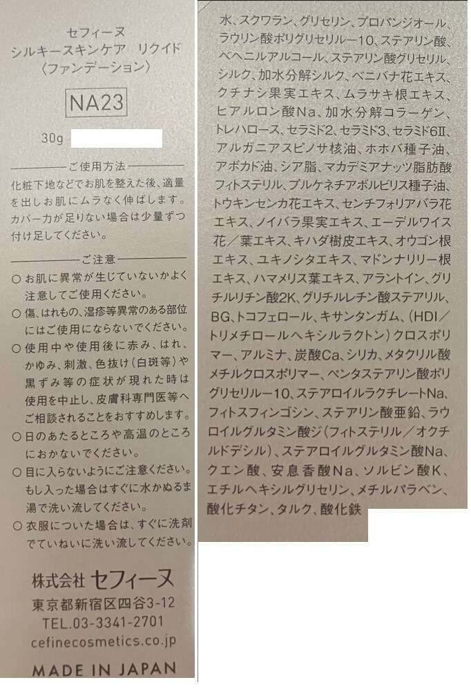 株式会社セフィーヌ｜セフィーヌ シルキースキンケア リクイド NA23 