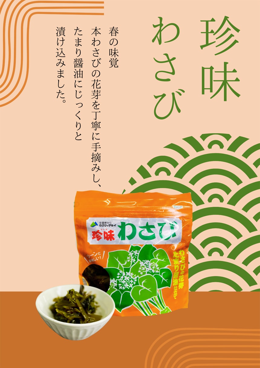 わさびページ 珍味わさび 300gを税込・送料込でお試し｜サンプル百貨店 | 株式会社マル井