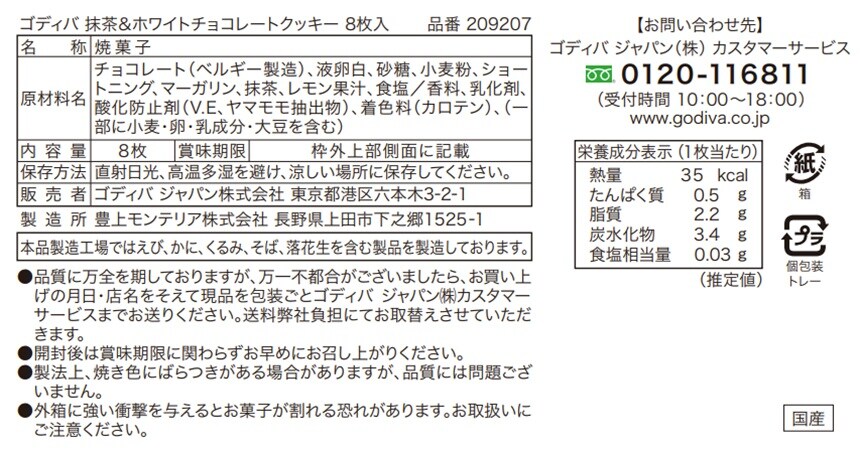 ゴディバ 抹茶＆ホワイトチョコレートクッキー 8枚入を税込・送料込で