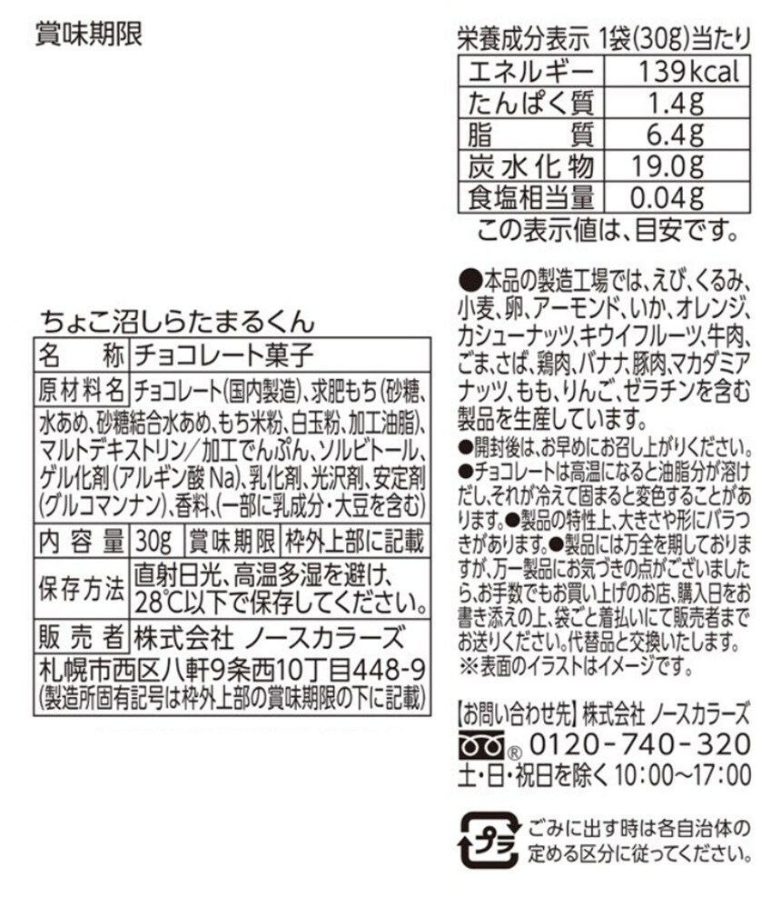 ちょこ沼しらたまるくん 30gを税込・送料込でお試し｜サンプル百貨店